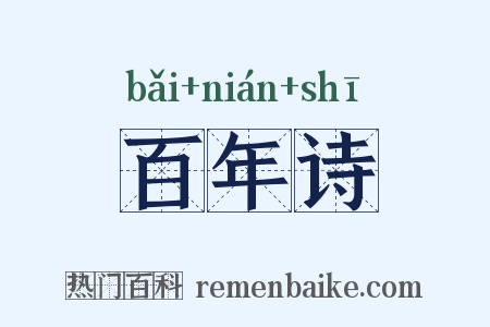 百年诗是什么意思的图片